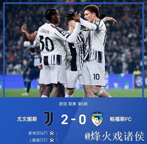 欧冠-戴维绝杀救主，奥蓬达麦肯尼破门，尤文3-2逆转险胜