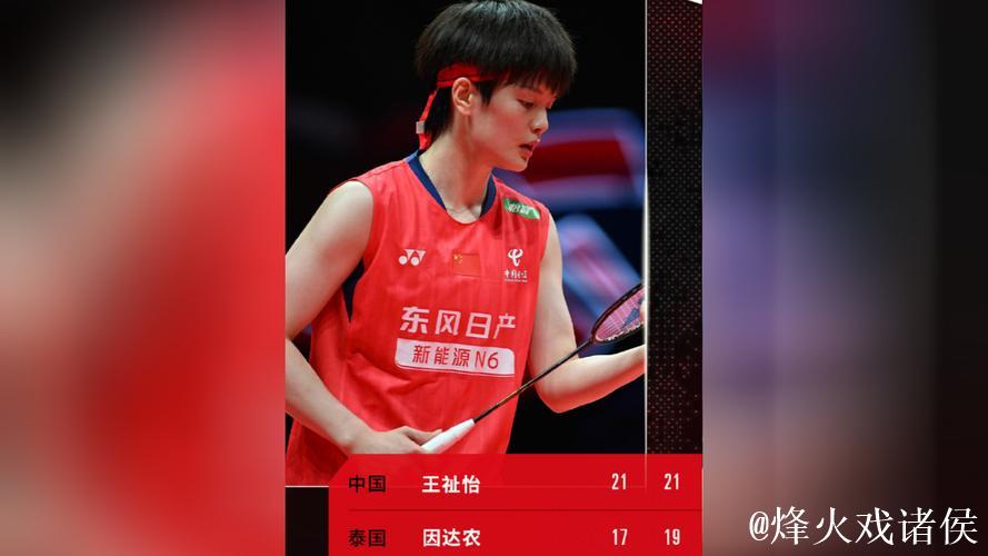 王祉怡两局完胜因达农 连赢两场挺进总决赛四强 王祉怡两局完胜因达农 连赢两场挺进总决赛四强